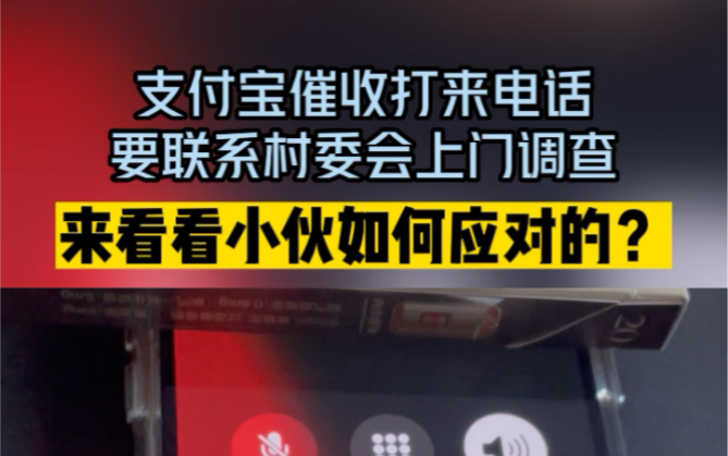 支付宝催收打来电话要联系村委会上门调查,来看看小伙如何应对的哔哩哔哩bilibili