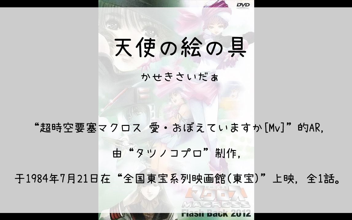 [图]【310】超時空要塞マクロス 愛·おぼえていますか[Mv](Ar)--天使の絵の具(かせきさいだぁ)