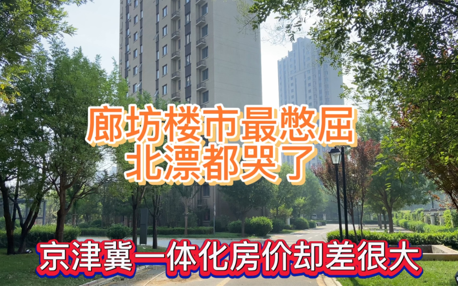 [图]廊坊楼市最憋屈，北漂都哭了，京津冀一体化，房价却差很大