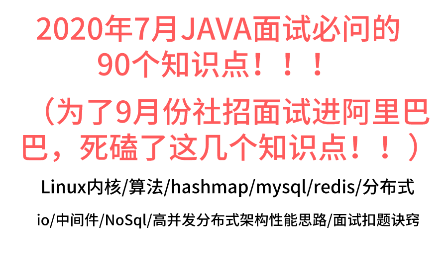 马士兵2020年9月JAVA面试必问的90个知识点(为了金九银十社招面试进阿里巴巴,死磕了这几个知识!)哔哩哔哩bilibili