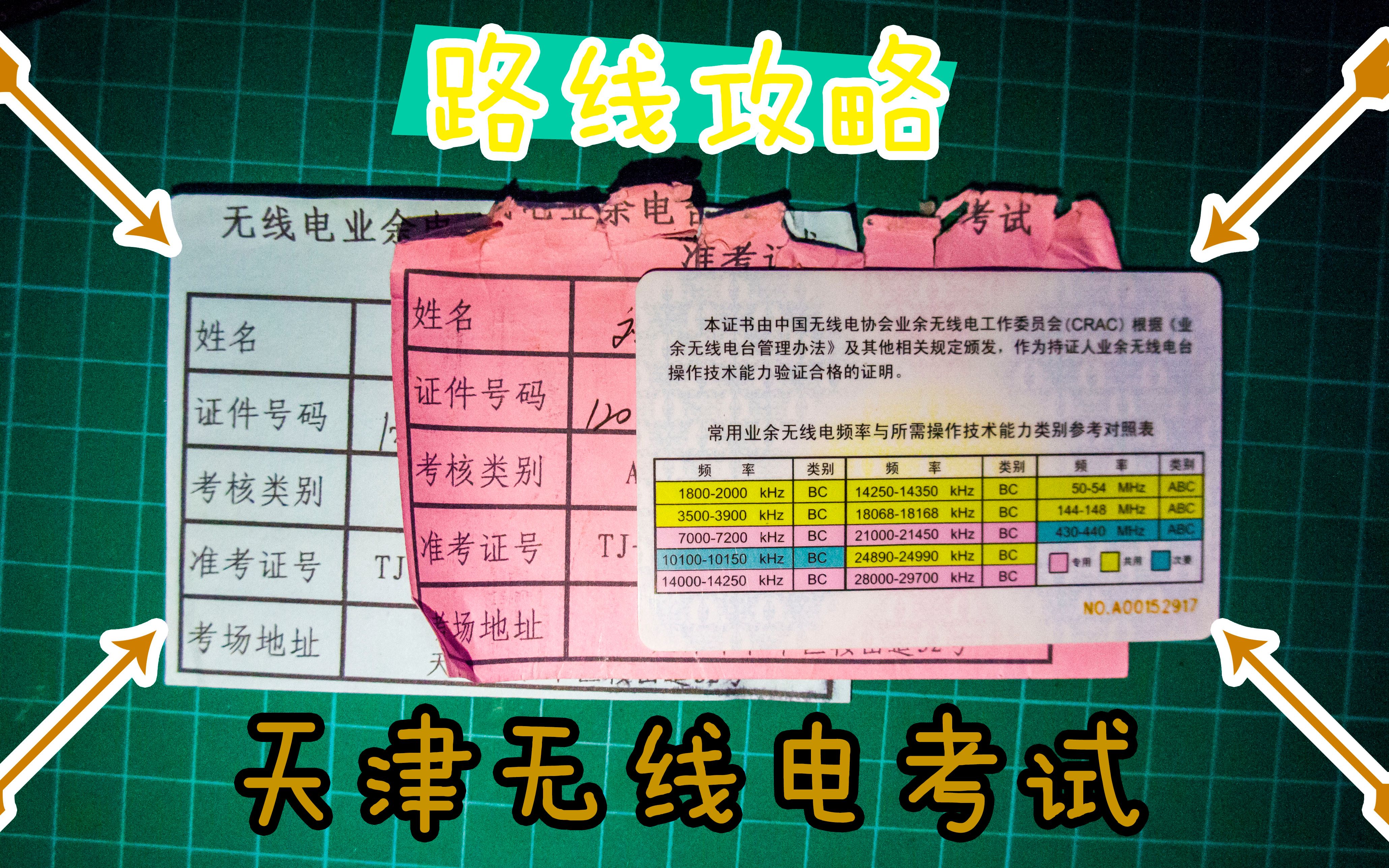 天津业余无线电领取准考证和考试要求及路线攻略哔哩哔哩bilibili