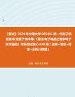 [图]F082026【复试】2024年 大理大学085401新一代电子信息技术(含量子技术等)《复试电子电路之数字电子技术基础》考研复试核心640题（选择+填空+简答