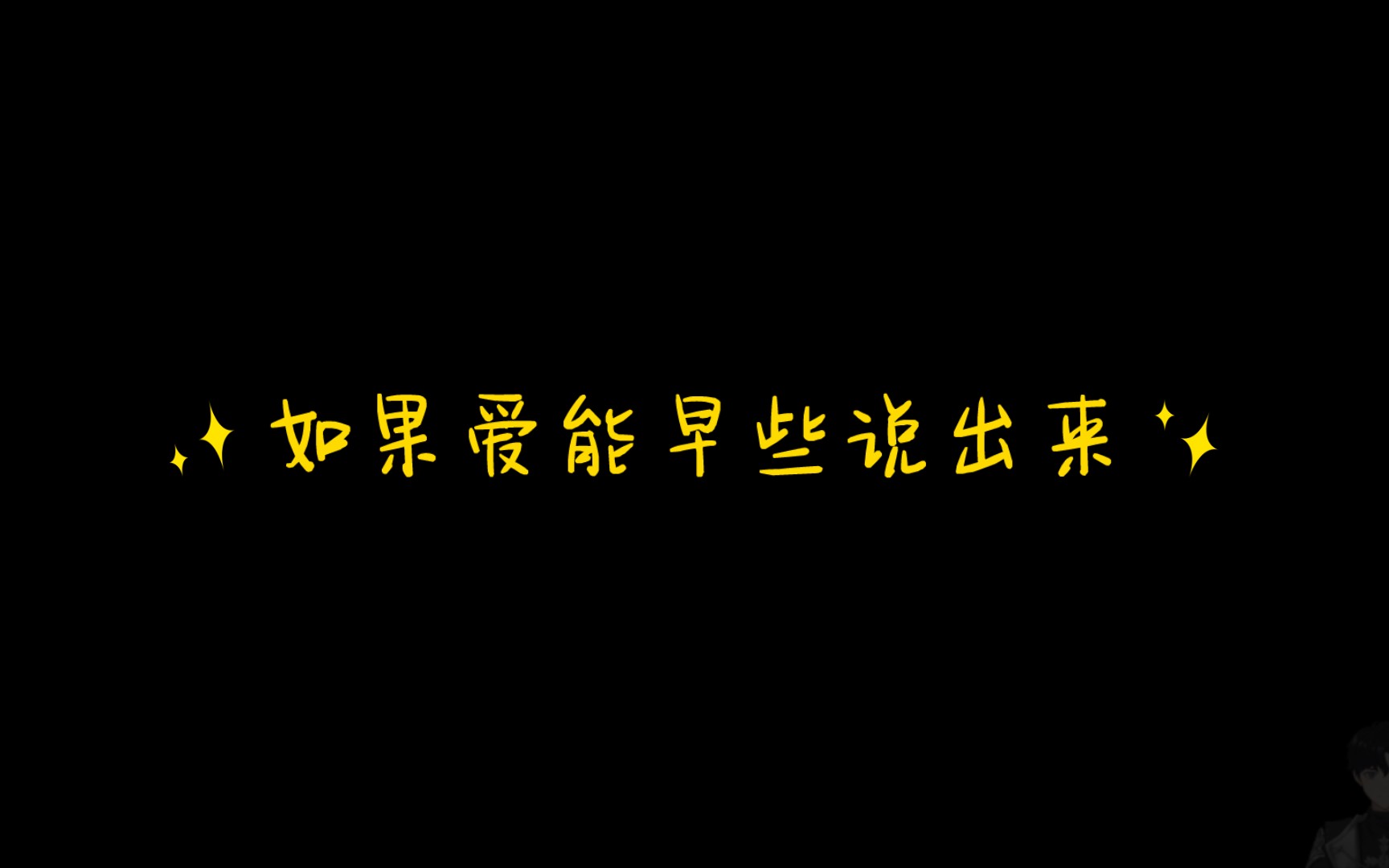 [图]《如果爱能早些说出来》这遗憾将不存在，却不能重来