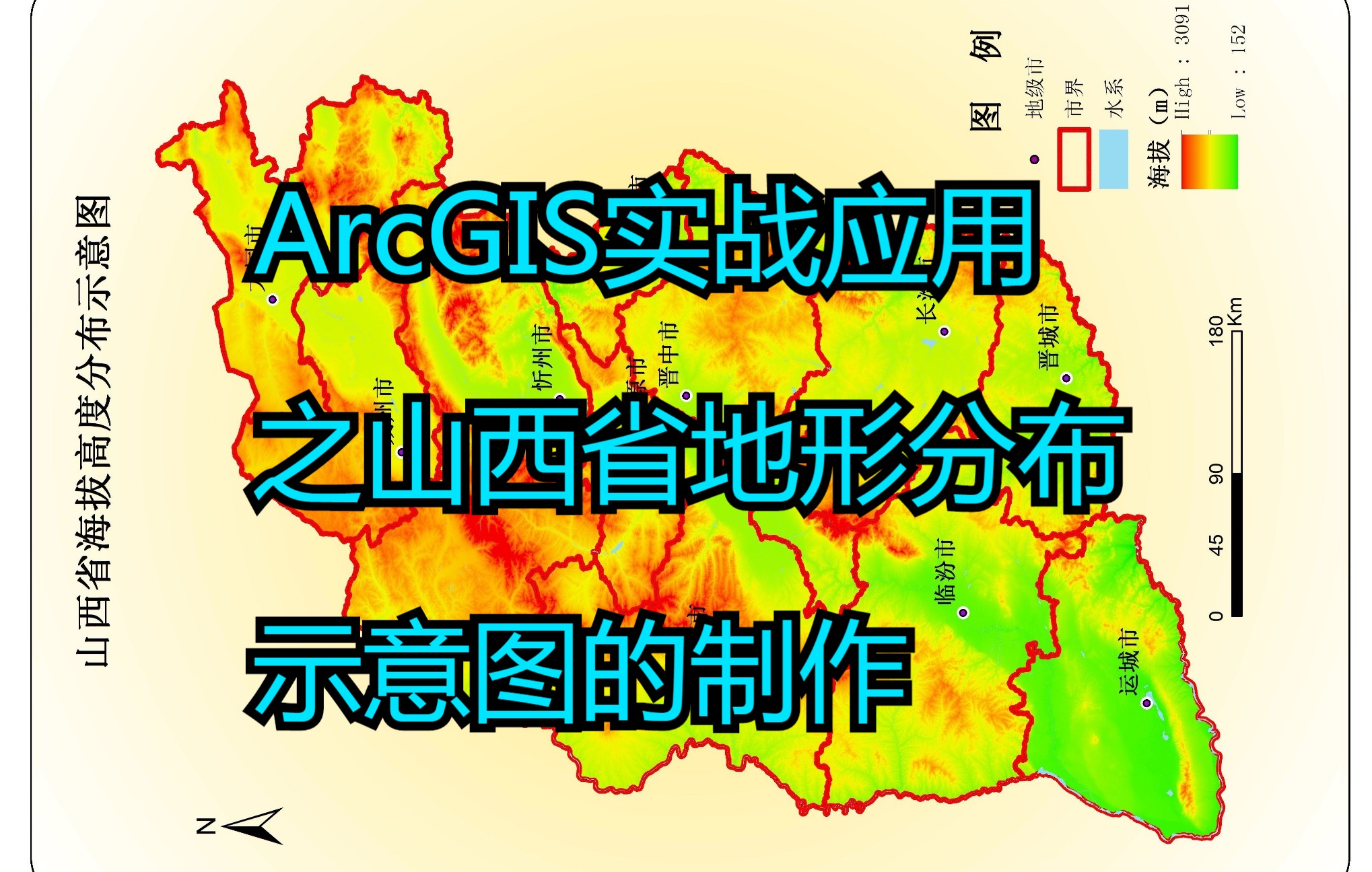 ArcGIS实战应用之山西省地形分布示意图的制作哔哩哔哩bilibili