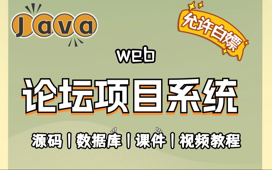 【Java项目】手把手教你写一个基于Java web的论坛项目(源码+数据库+资料)毕业设计Java实战项目哔哩哔哩bilibili