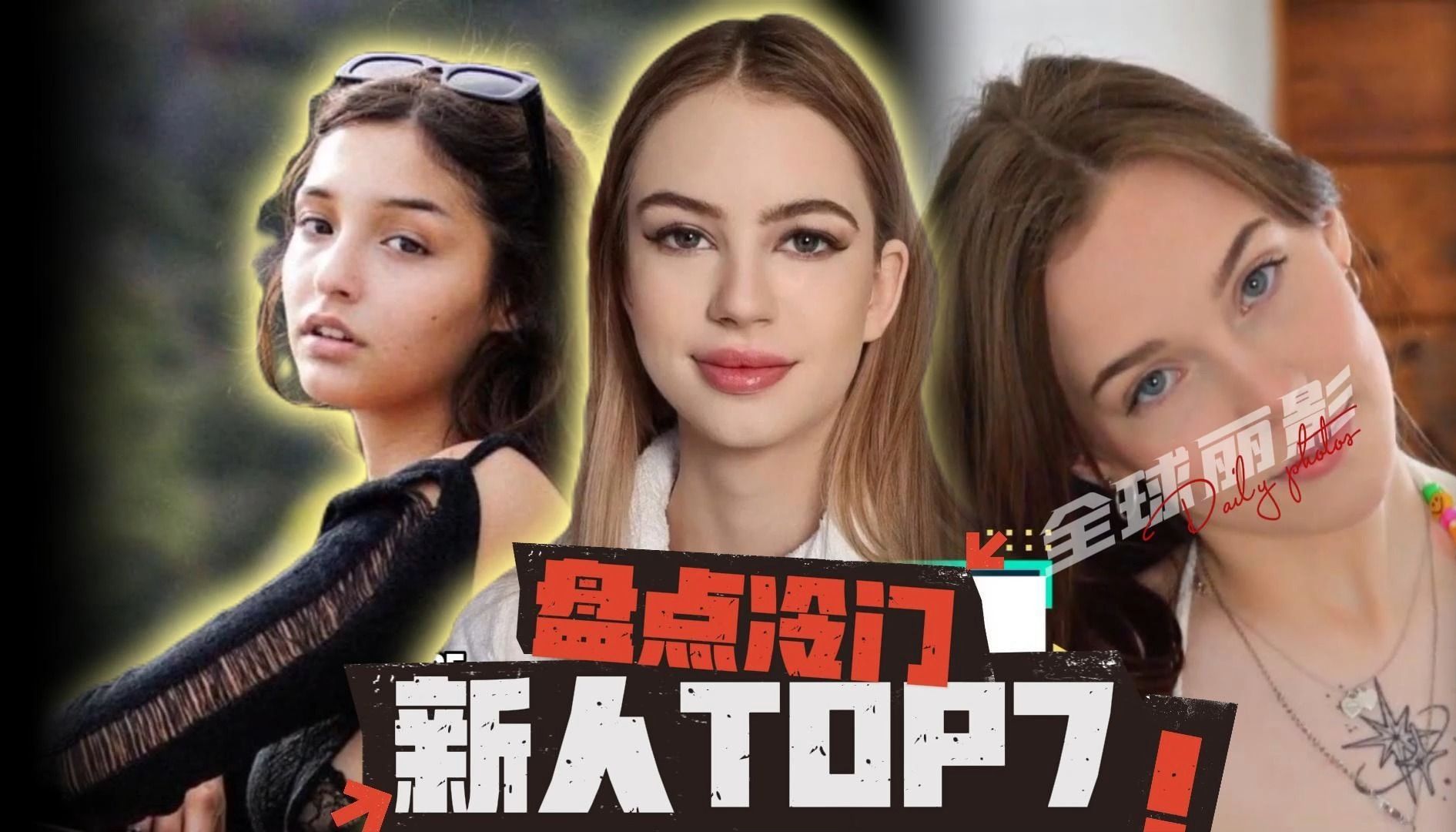 [图]【冷门TOP7】盘点2024年7位欧美冷门高颜值美少女明星