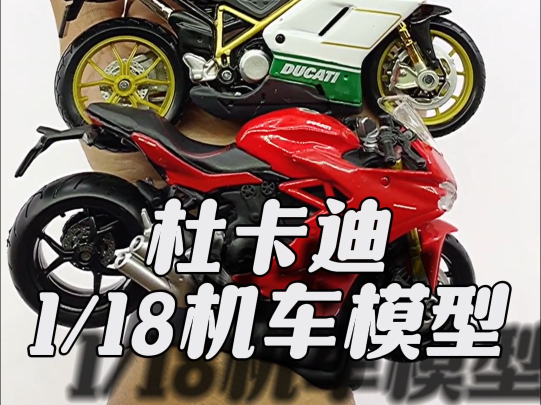 杜卡迪1比18机车模型
