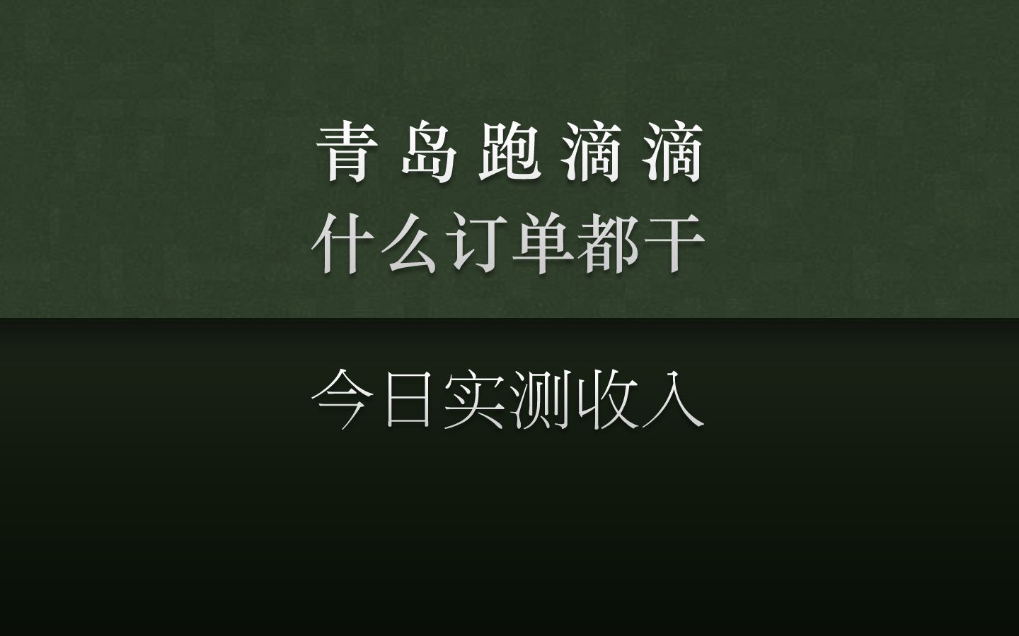 实测在青岛跑滴滴,特惠、优先接拼车,什么订单都干,能赚多少钱哔哩哔哩bilibili