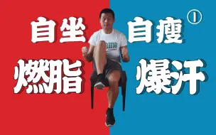 Download Video: 自坐自瘦① 年度爆款减肥跟练|大体重男女膝盖友好