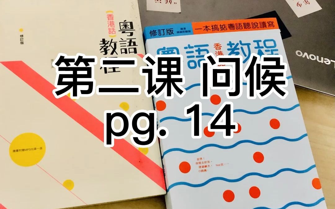 [图]《粤语香港话教程》第二课 问候 pg.14