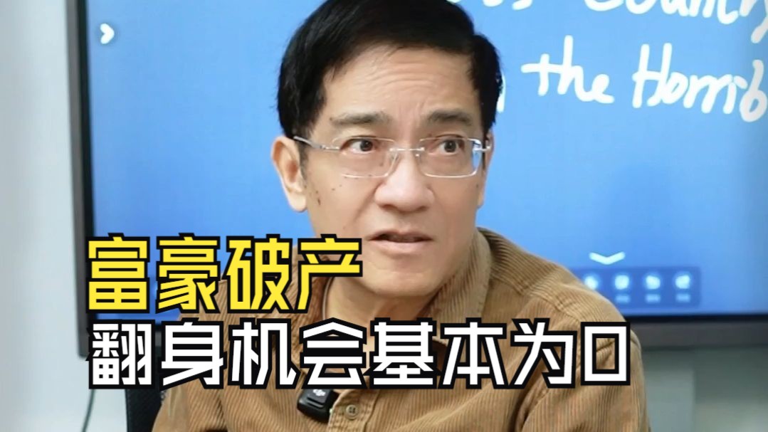 郎咸平：一个人如果破产，翻身的机会基本为零。