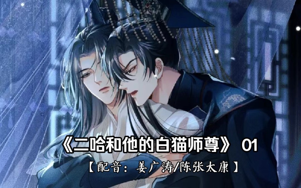 《二哈和他的白猫师尊》【一季】 01〔姜广涛/陈张太康 〕有声漫!!哔哩哔哩bilibili