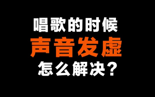 唱歌声音发虚 怎么才能解决??这样就行.哔哩哔哩bilibili