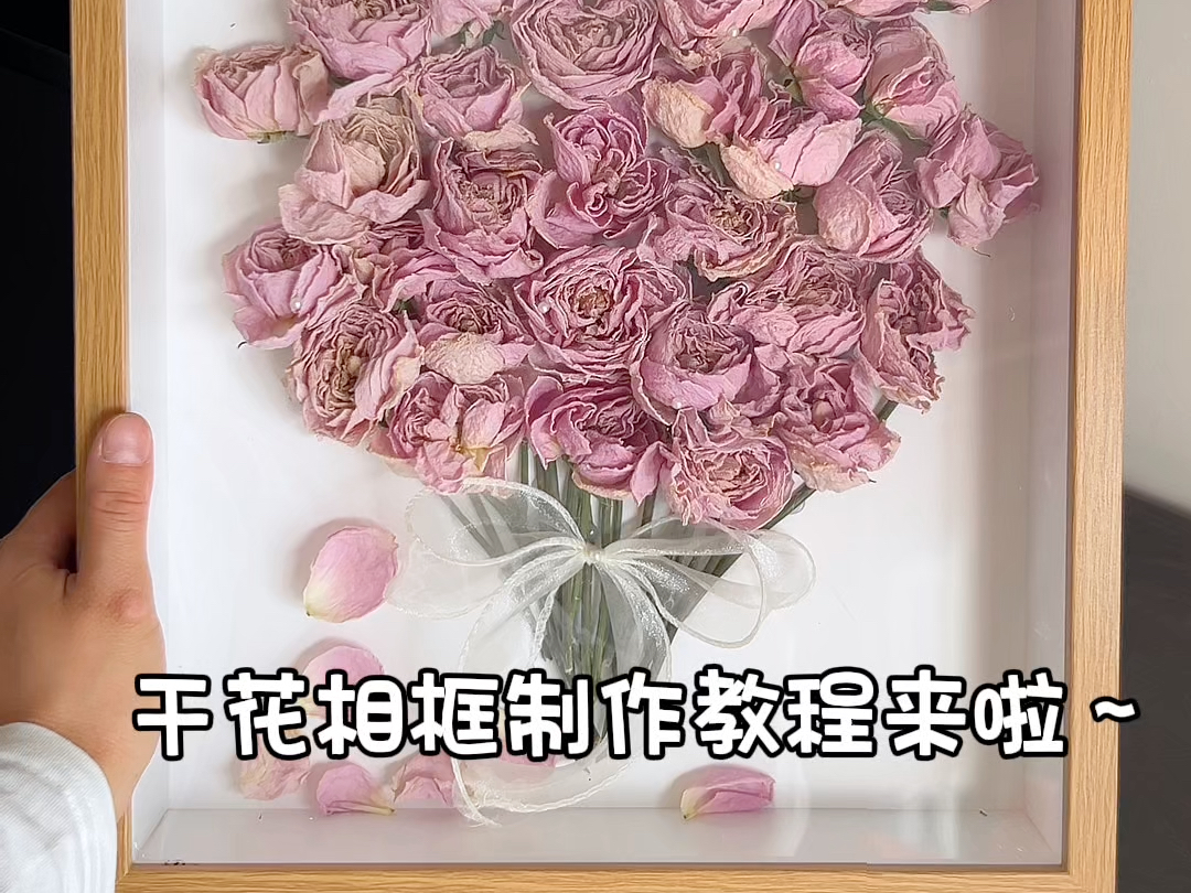 【diy干花相框制作教程】收到的花做成干花相框,把浪漫永远封存~哔哩哔哩bilibili