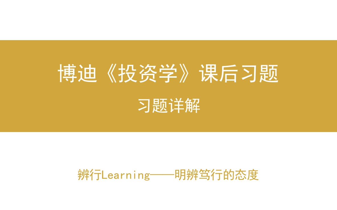 [图]【辨行Learning】博迪《投资学》课后题详解