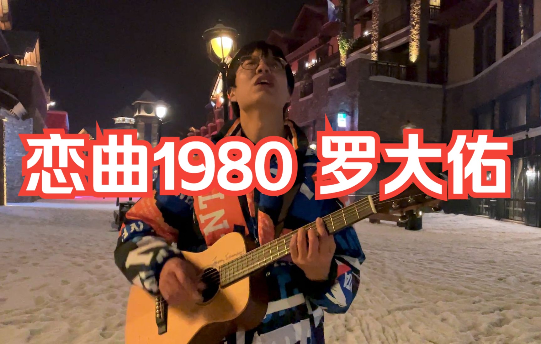 [图]【恋曲1980】罗大佑cover 长白山