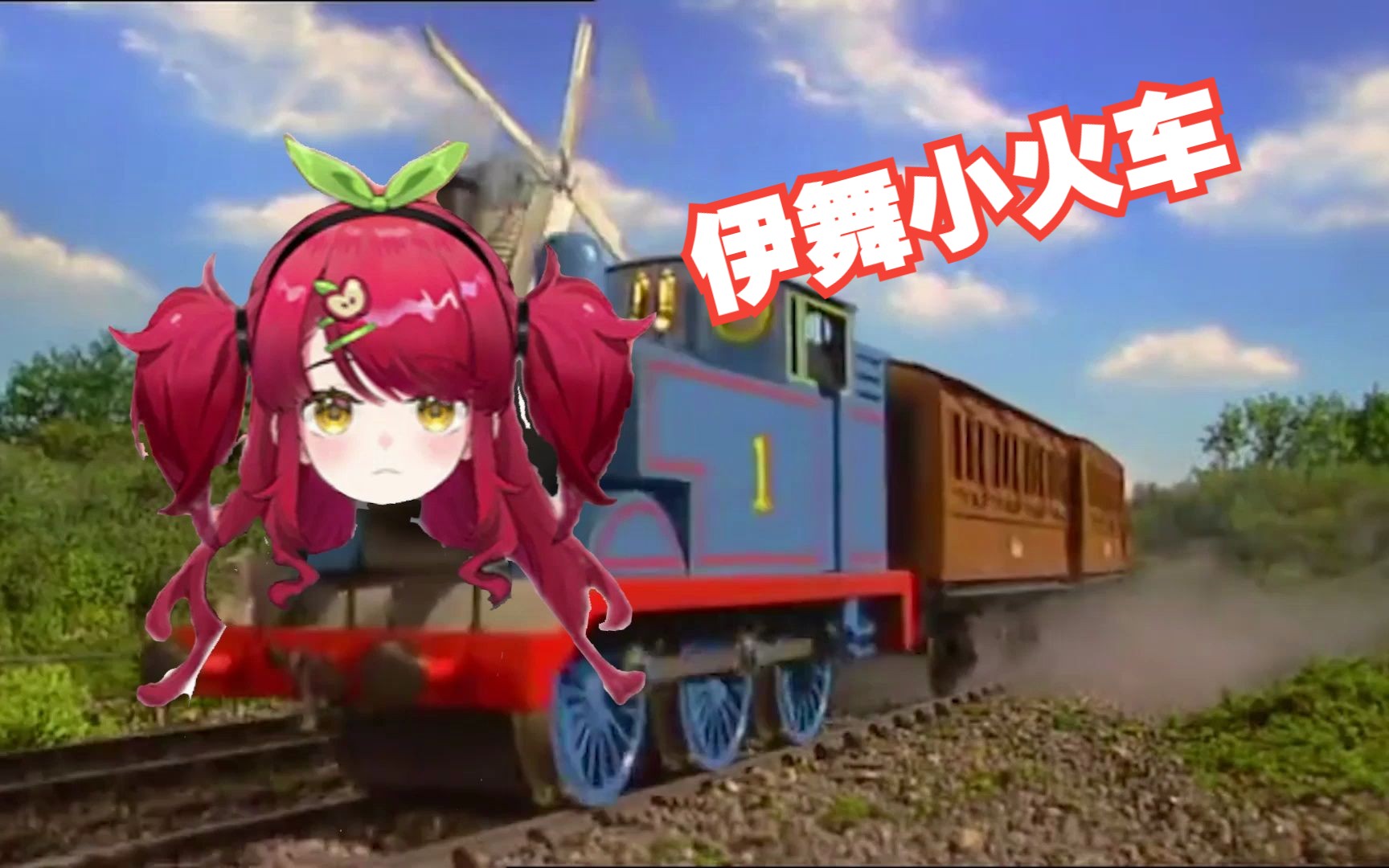 {伊舞}伊舞小火车