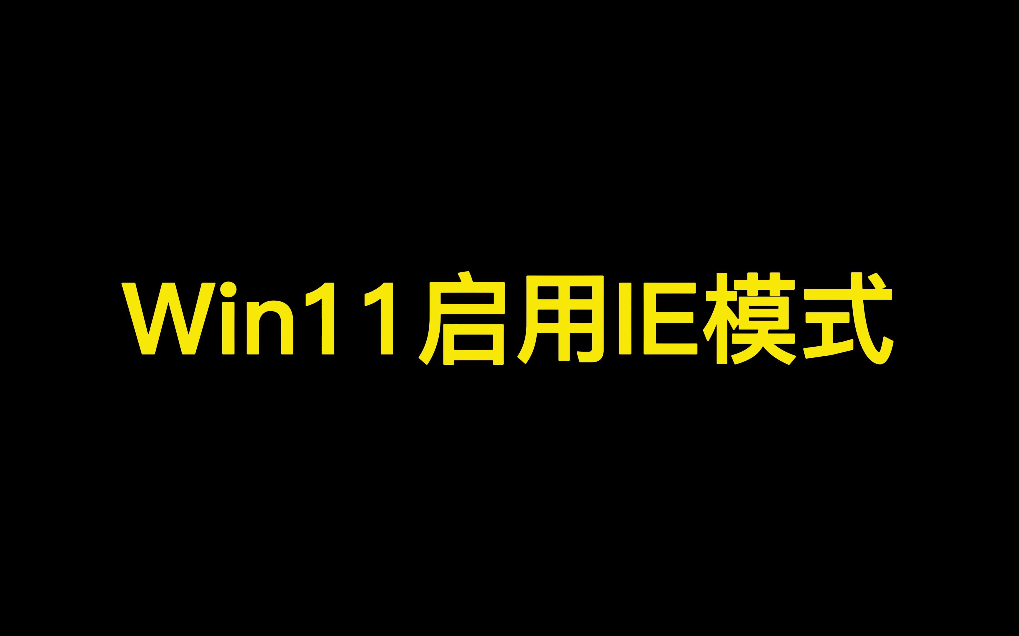 windows11中Edge浏览器启用IE兼容模式哔哩哔哩bilibili