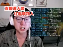 mlxg现状，开播没人看骂弹幕，路人一句话直接红温互喷一整局！