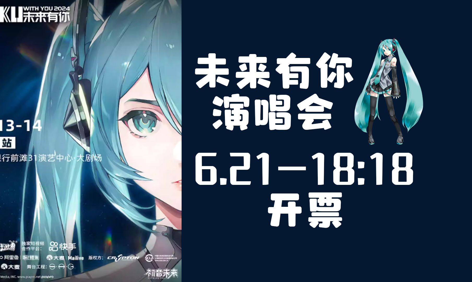 【开票信息】初音MIKU未来有你演唱会6.21开票!哔哩哔哩bilibili