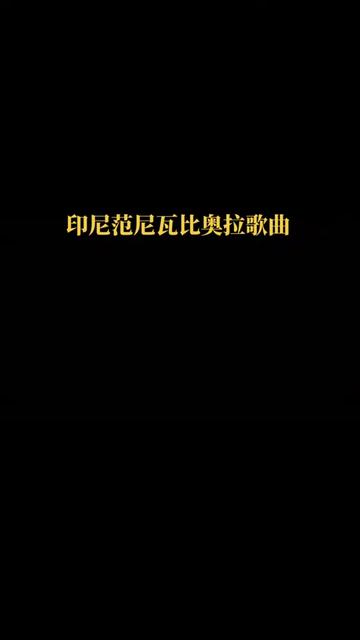 [图]印度尼西亚国宝级女高音歌手：范尼.瓦比奥拉VANNY VABIOLA个人单曲：{我小时候的朋友}SAHABATKECILKU