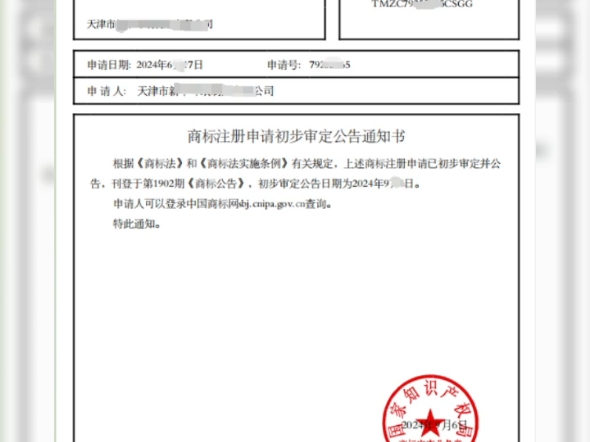 恭喜天津葛总商标顺利通过审查正式公告!商标注册找知保镖.版权申请还是找知保镖.知保镖您事业的贴身保镖!哔哩哔哩bilibili