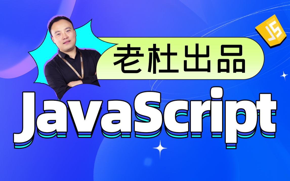 深入浅出JavaScript老杜JavaScript基础教程全套完整版【JavaScript从入门到实战】哔哩哔哩bilibili