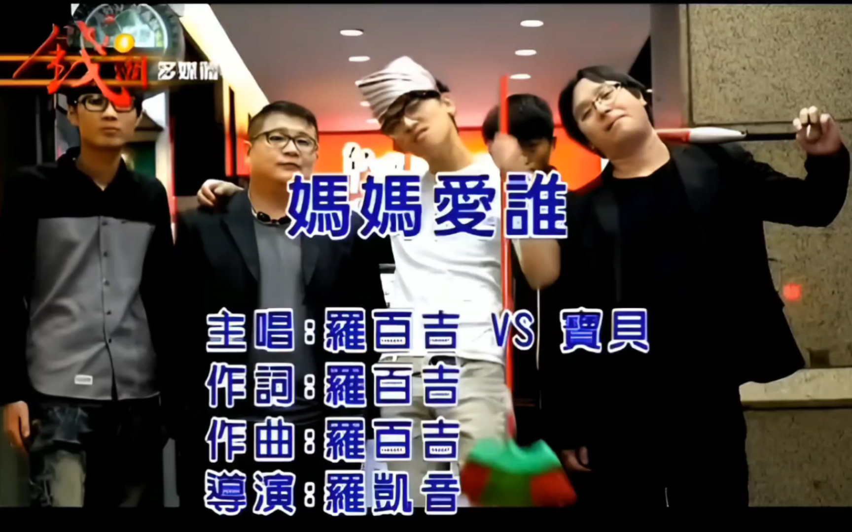 《妈妈爱谁》- 罗百吉 ktv大字幕