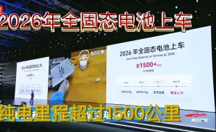 2024奇瑞全球创新大会发布，2026年全固态电池上车，纯电里程超过1500公里