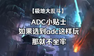 Télécharger la video: 极地大乱斗ADC小贴士，望周知