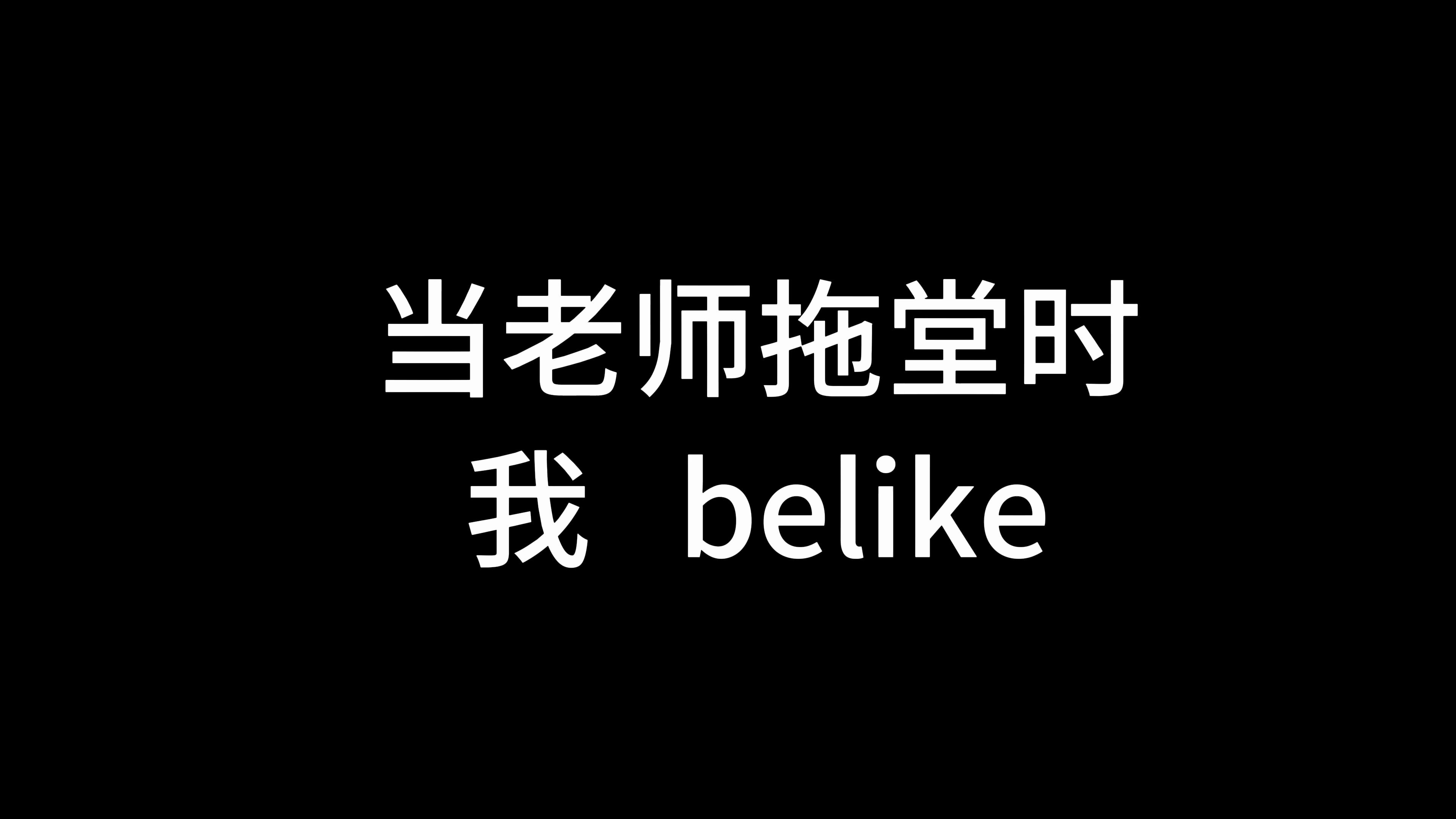 当老师拖堂时