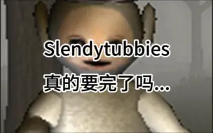 Slendytubbies真实现状，虚假的玩家还在嬉皮笑脸，真正的玩家集体泪目