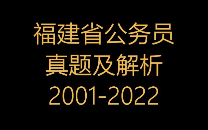 福建省公务员真题及解析(20012022)哔哩哔哩bilibili