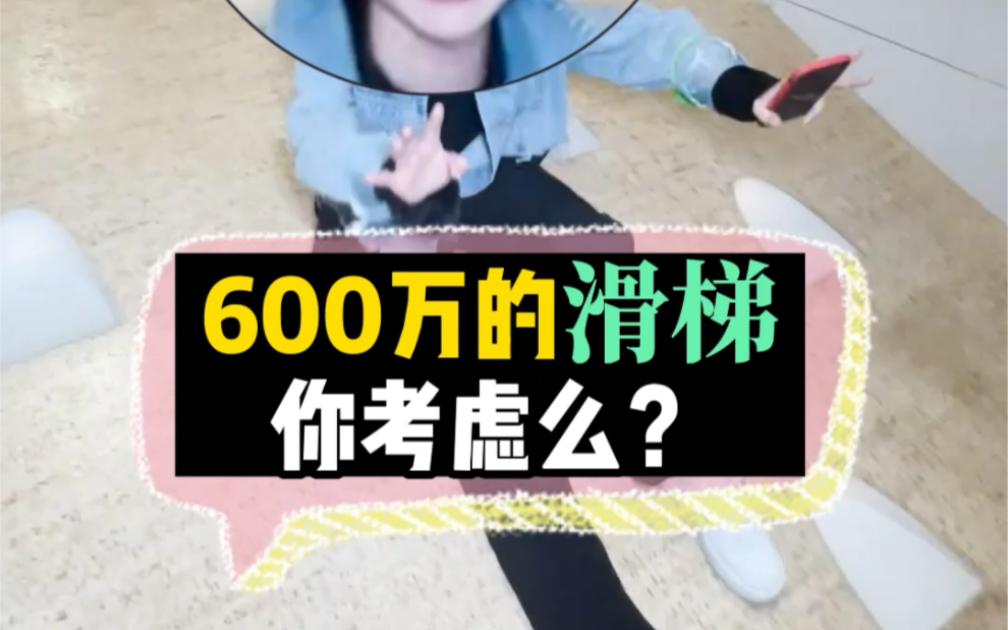 600W的滑梯你考虑一下?哔哩哔哩bilibili