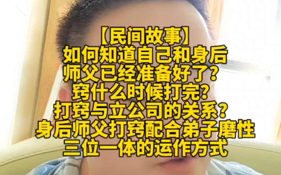 墩子故事分享、如何知道自己和身后师父已经准备好了?窍什么时候打完?打窍与立公司的关系?身后师父打窍配合弟子磨性三位一体的运作方式.哔哩哔...