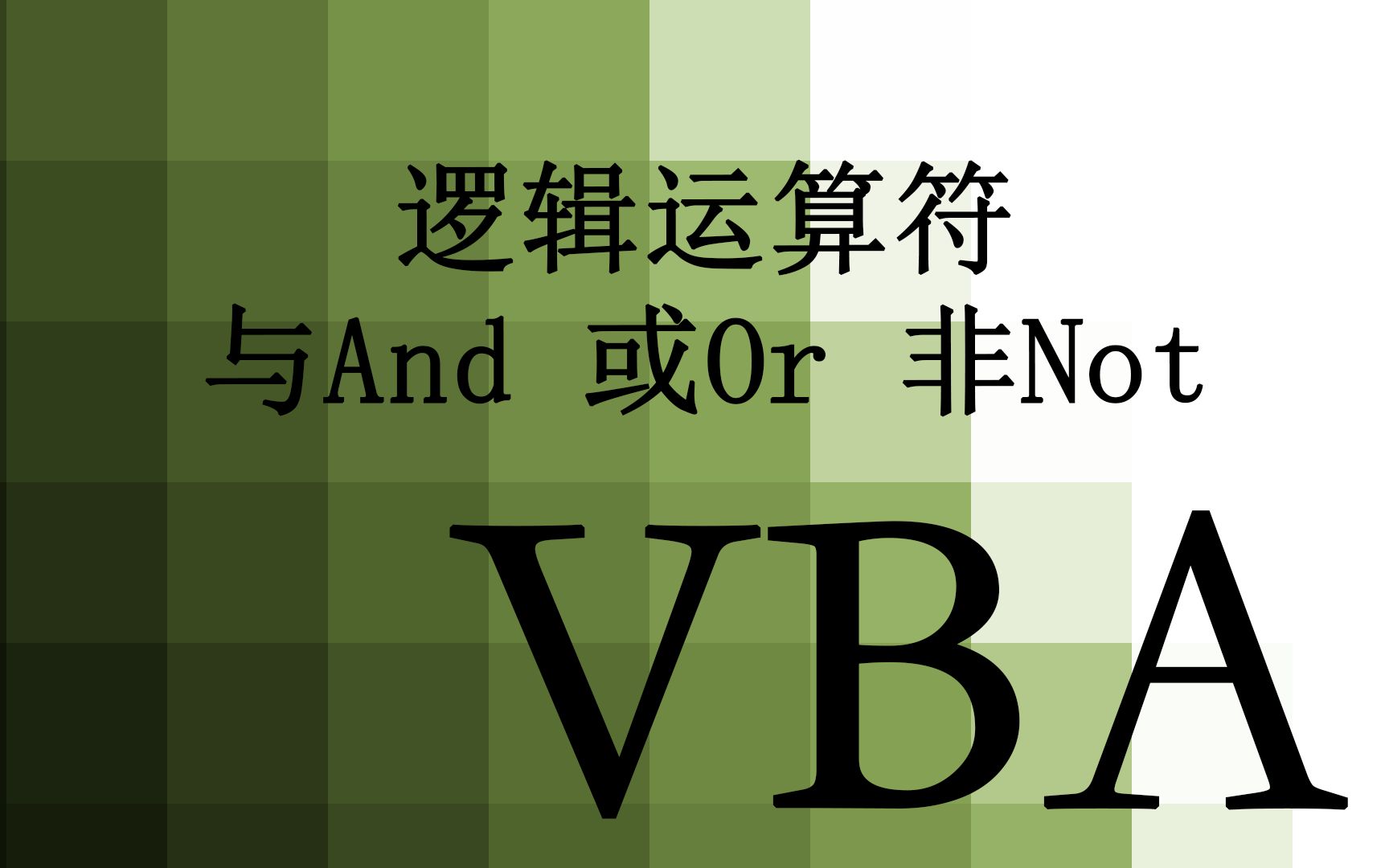 【VBA】22.逻辑运算符 与或非 And Or Not哔哩哔哩bilibili