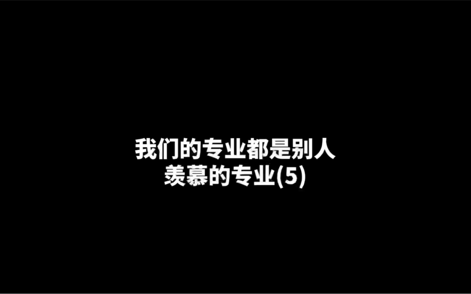 [图]我们的专业都是别人羡慕的专业～第二弹～