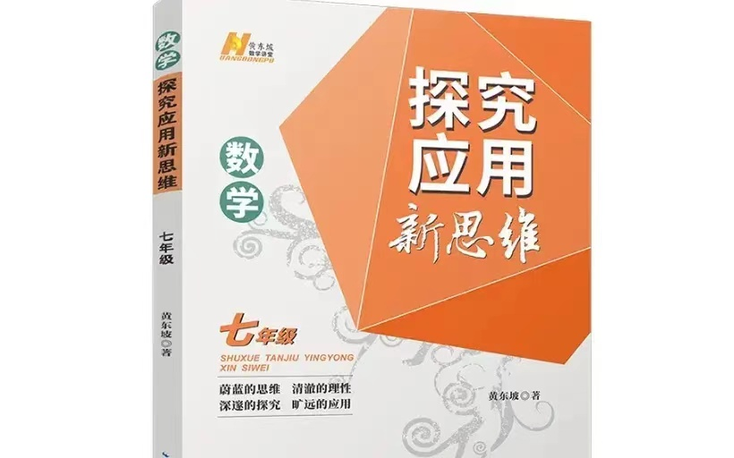 [图](全72集+书本PDF) 七年级竞赛数学 名师授课 例题讲解 【2024 探究应用新思维数学】