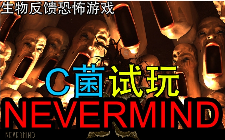 [图]【C菌】用心率监测仪玩恐怖游戏【NEVERMIND(无须在意)】试玩