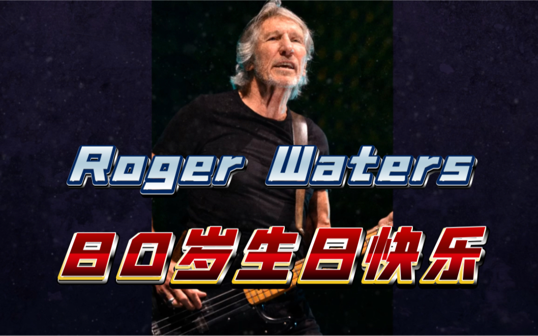 80岁生日快乐!pink floyd前贝斯手roger waters.
