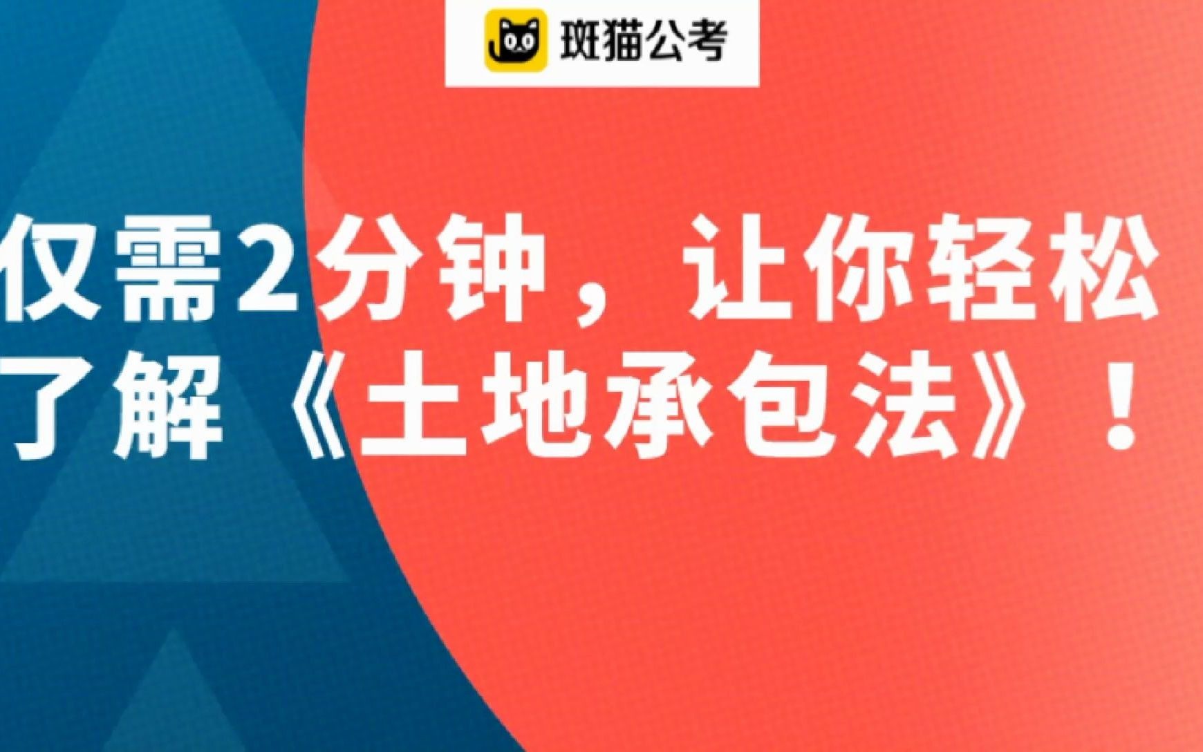 [图]仅需两分钟，了解《土地承包法》