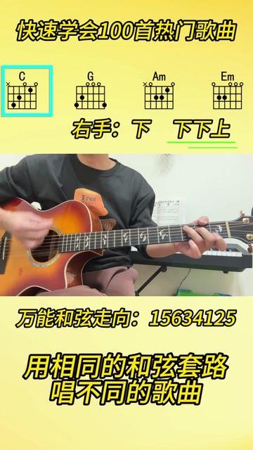 [图]新手快速学会100首热门歌曲 通过一个万能和弦套路掌握更多的歌曲，体会和弦的运用，和旋律的变化，积累歌量