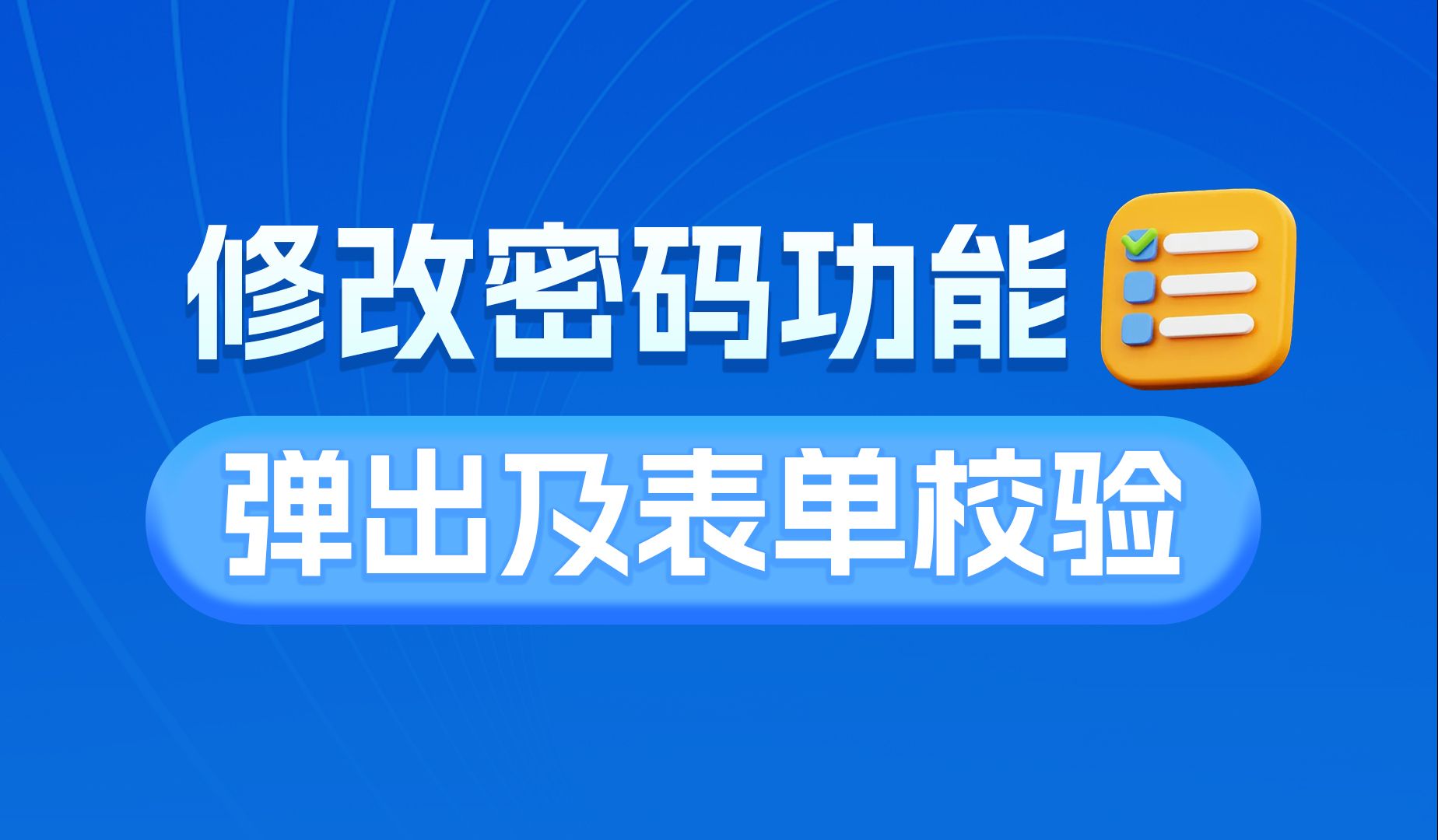 黑马前端网页修改密码功能实现,修改密码弹出层及表单结构、校验、提交哔哩哔哩bilibili