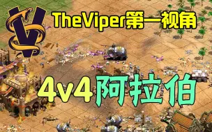 Download Video: 【TheViper】帝国时代2：4v4 阿拉伯 马来