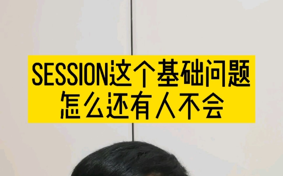 session到底是啥,很多人答不好.哔哩哔哩bilibili