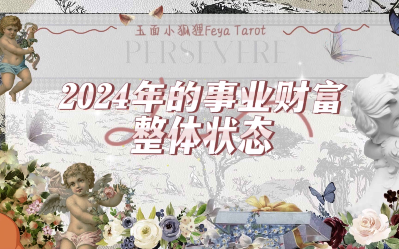 【Feya】2024年的事业财富整体状态哔哩哔哩bilibili