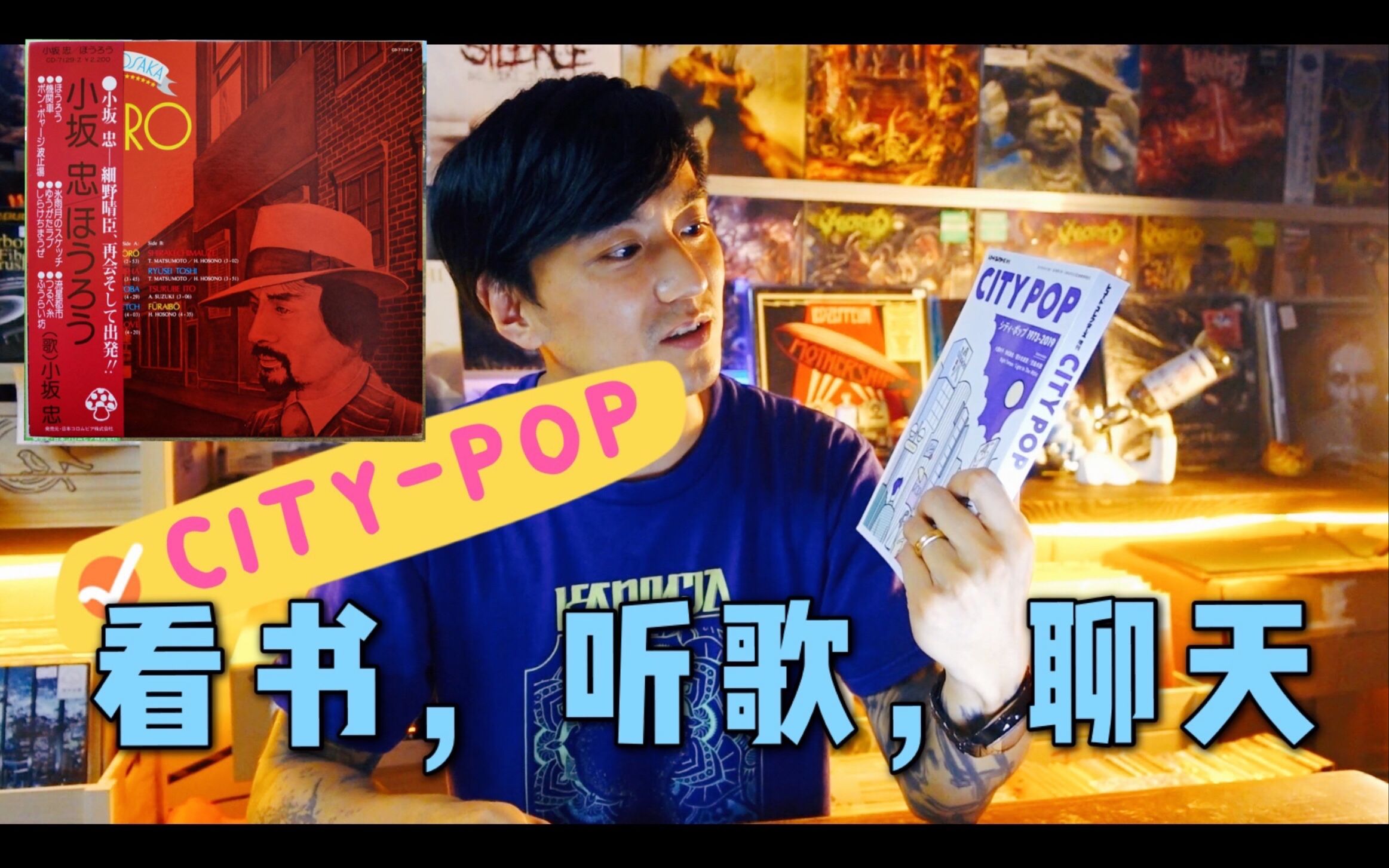 【读书时间】《citypop名盘选19732019》003小坂忠《horo》哔哩哔哩bilibili