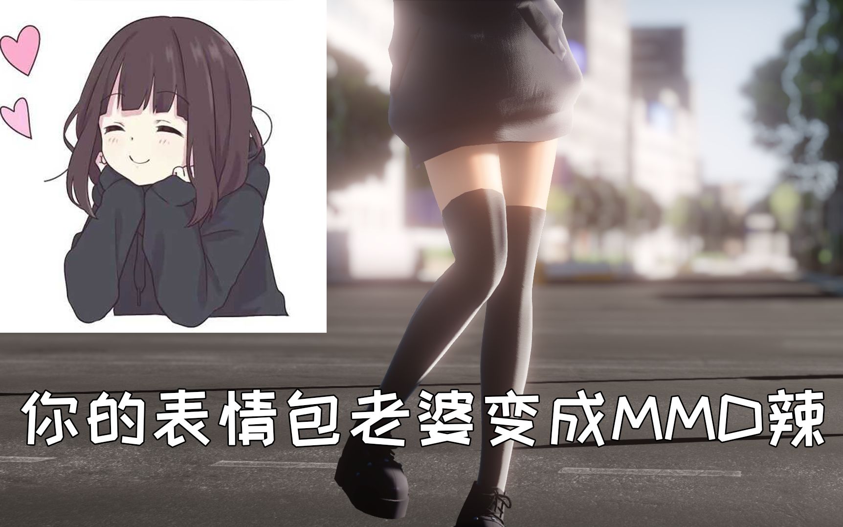 【七濑胡桃/MMD】这个表情包竟如此可爱,抱走惹~【menherachan】哔哩哔哩bilibili