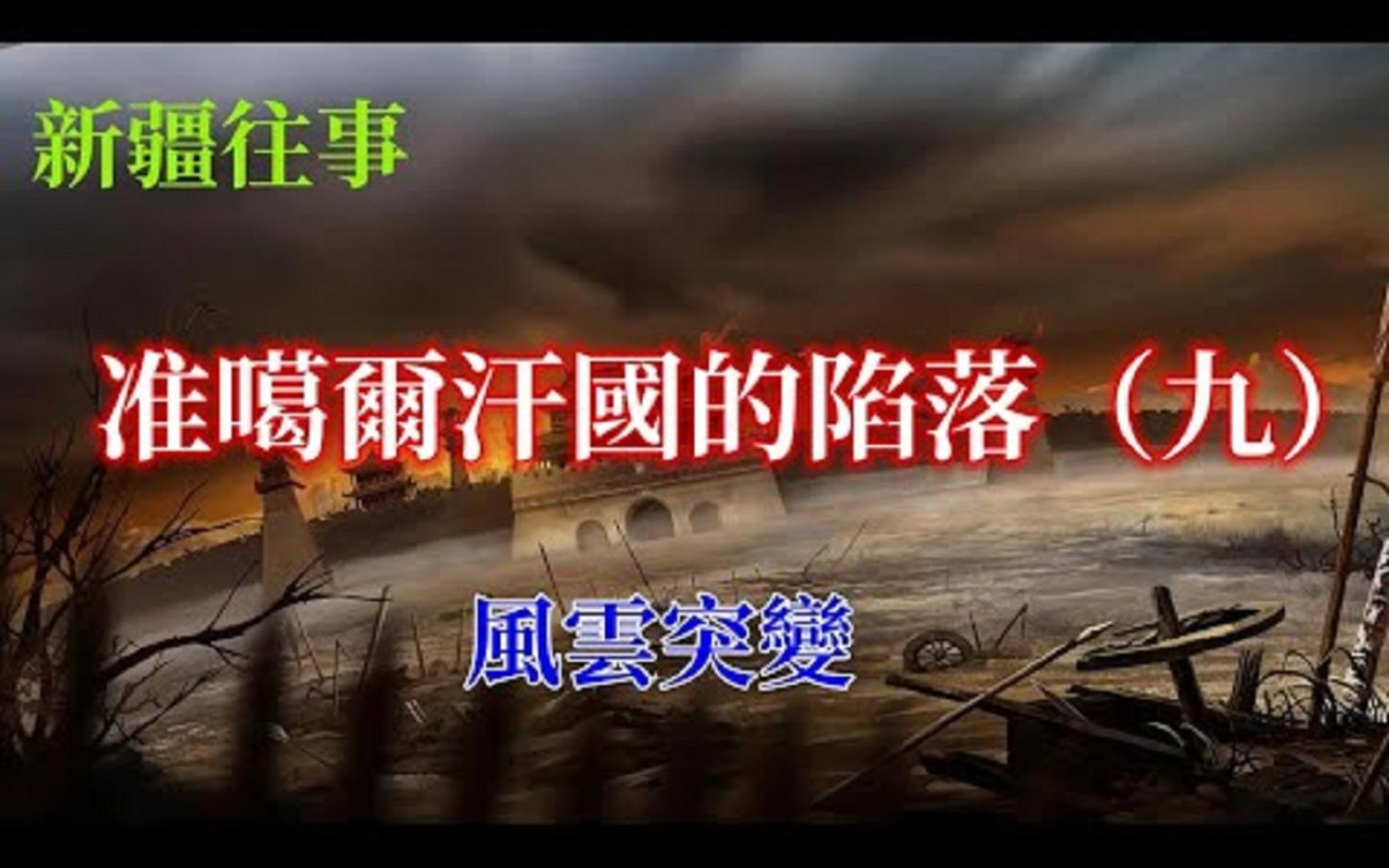 【准噶尔汗国的陷落09】风云突变哔哩哔哩bilibili