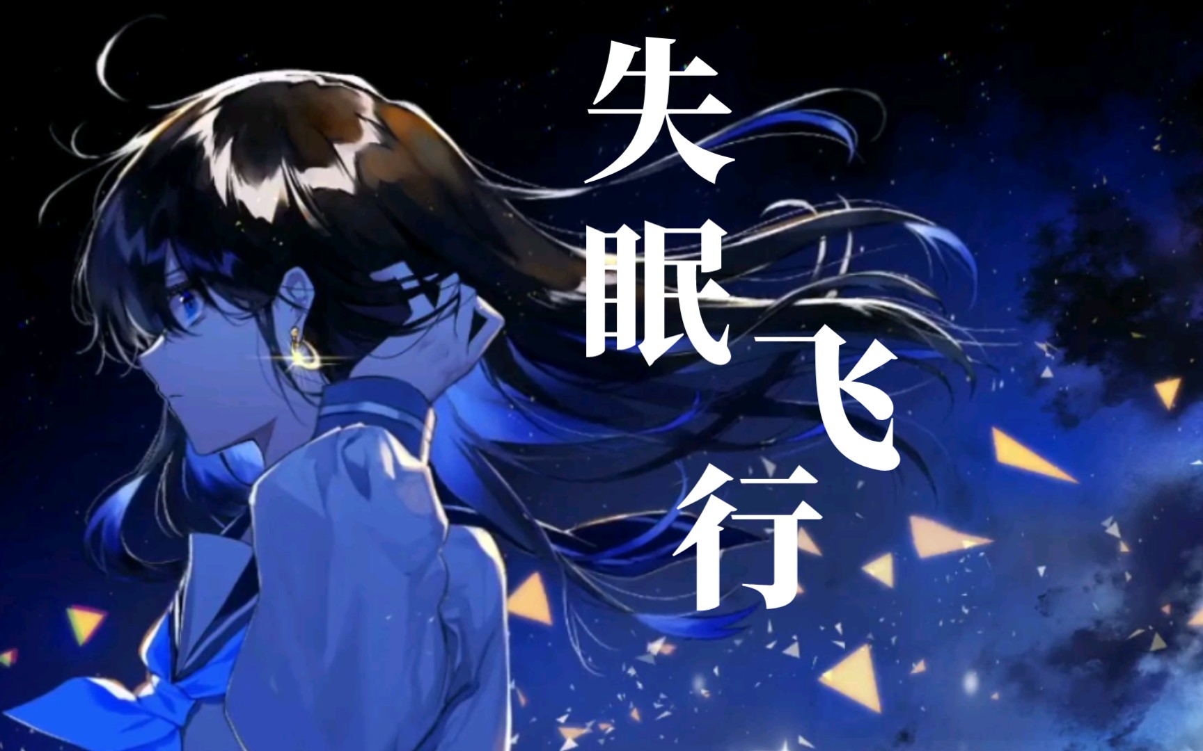 失眠飞行自己和自己唱